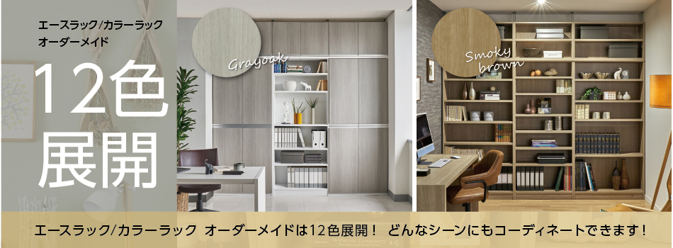 Shelfit カラーラック 幅59.2×奥行31×高さ150cm ブラウン NC 1560 (BR