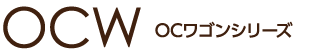 OCW OCワゴンシリーズ
